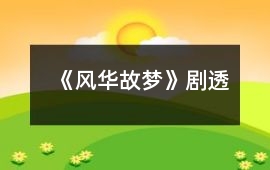 《風華故夢》劇透