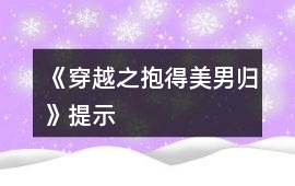 《穿越之抱得美男歸》提示