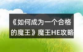 《如何成為一個(gè)合格的魔王》魔王HE攻略