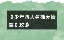 《少年四大名捕無情篇》攻略