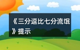 《三分逗比七分流氓》提示