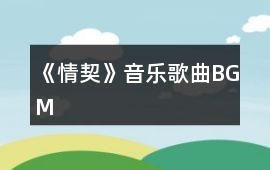 《情契》音樂歌曲BGM