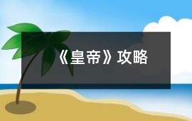 《皇帝》攻略