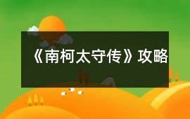《南柯太守傳》攻略