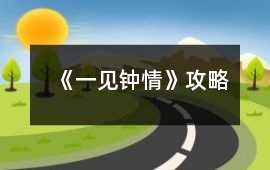 《一見鐘情》攻略