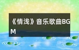 《情淺》音樂歌曲BGM