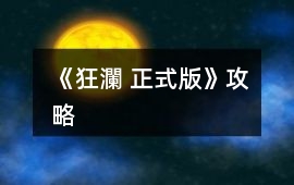 《狂瀾 正式版》攻略