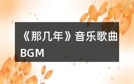 《那幾年》音樂歌曲BGM