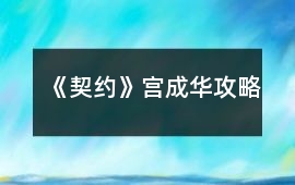 《契約》宮成華攻略