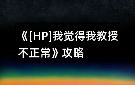 《[HP]我覺得我教授不正常》攻略