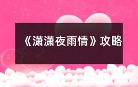 《瀟瀟夜雨情》攻略