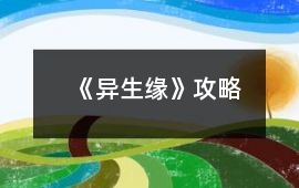 《異生緣》攻略