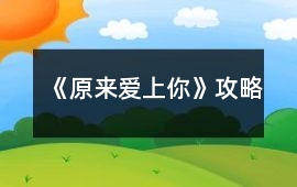 《原來愛上你》攻略