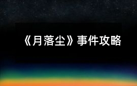 《月落塵》事件攻略