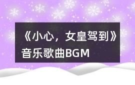 《小心，女皇駕到》音樂歌曲BGM