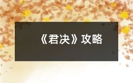 《君決》攻略