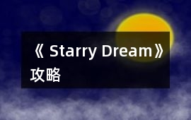 《 Starry Dream》攻略