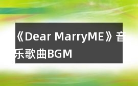《Dear MarryME》音樂歌曲BGM