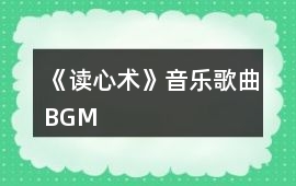 《讀心術》音樂歌曲BGM