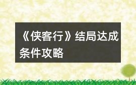 《俠客行》結(jié)局達(dá)成條件攻略