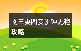 《三妻四妾》鐘無艷攻略