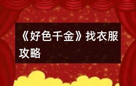 《好色千金》找衣服攻略