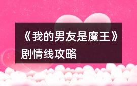 《我的男友是魔王》劇情線攻略