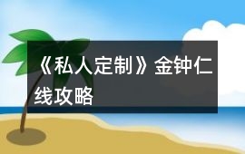 《私人定制》金鐘仁線攻略