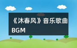 《沐春風》音樂歌曲BGM