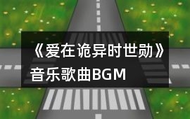 《愛在詭異時（世勛）》音樂歌曲BGM