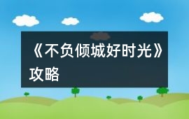 《不負傾城好時光》攻略