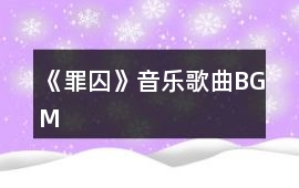 《罪囚》音樂歌曲BGM