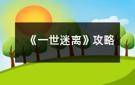 《一世迷離》攻略