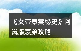 《（女帝）景棠秘史》阿嵐版表弟攻略