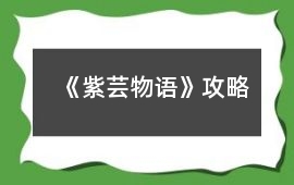 《紫蕓物語》攻略