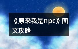 《原來我是npc》圖文攻略