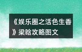 《娛樂圈之活色生香》梁晗攻略圖文