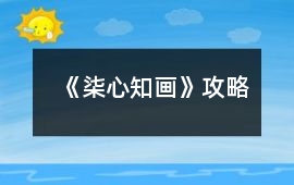 《柒心知畫》攻略