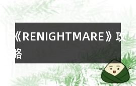 《RE：NIGHTMARE》攻略