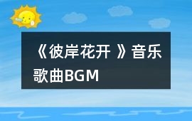 《彼岸花開 》音樂歌曲BGM