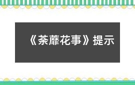《荼蘼花事》提示