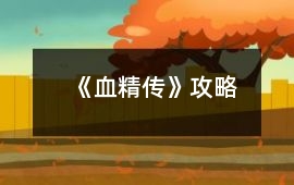 《血精傳》攻略