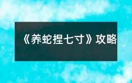 《養(yǎng)蛇捏七寸》攻略