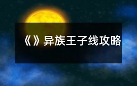 《》異族王子線攻略