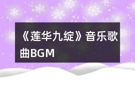 《蓮華九綻》音樂歌曲BGM