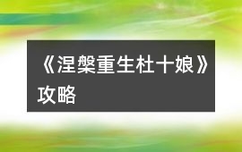 《涅槃重生：杜十娘》攻略