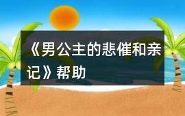 《男公主的悲催和親記》幫助