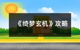 《綺夢玄機》攻略