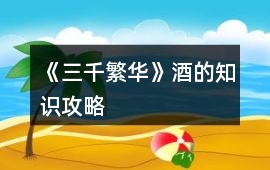 《三千繁華》酒的知識(shí)攻略