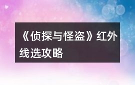 《偵探與怪盜》紅外線選攻略